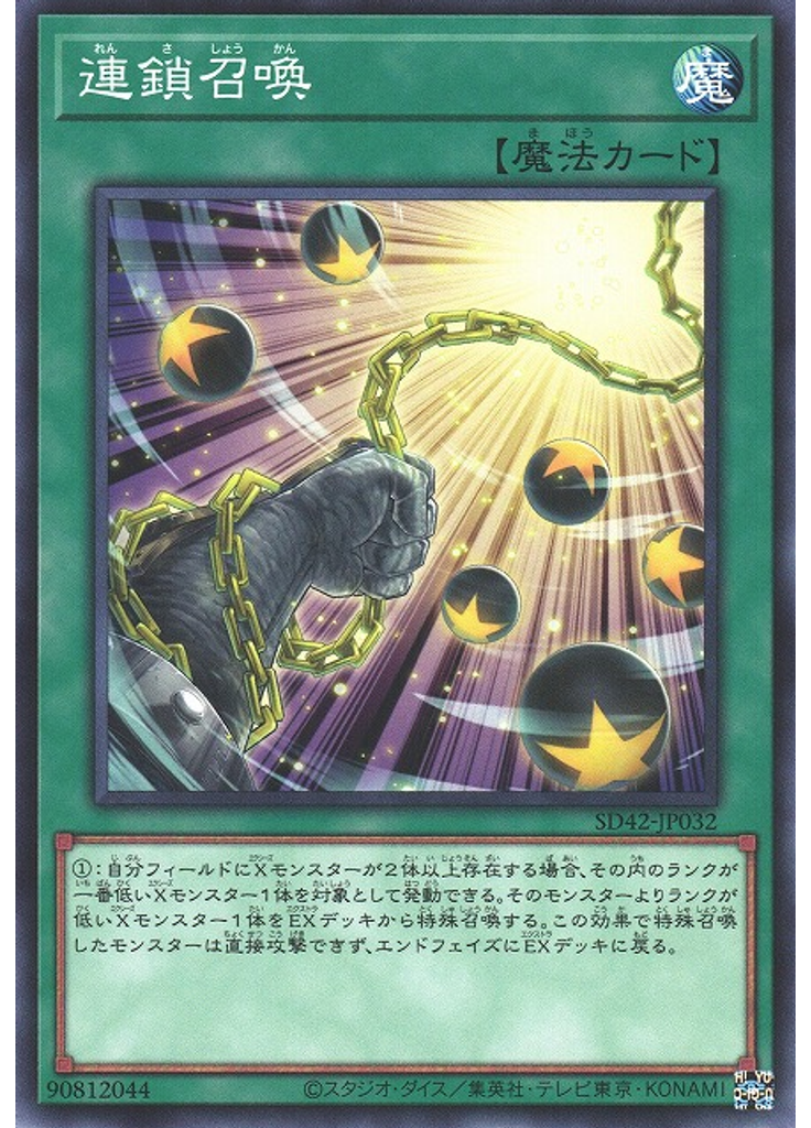 連鎖召喚
