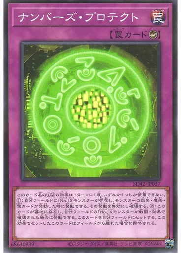 ナンバーズ・プロテクト