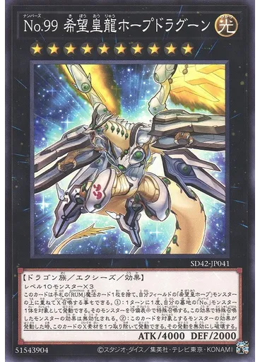 Ｎｏ．９９ 希望皇龍ホープドラグーン