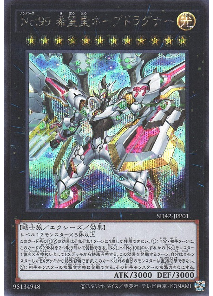 Ｎｏ．９９ 希望皇ホープドラグナー (Secret Rare)