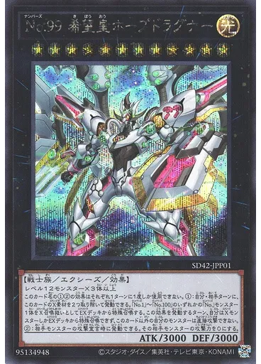 Ｎｏ．９９ 希望皇ホープドラグナー (Secret Rare)