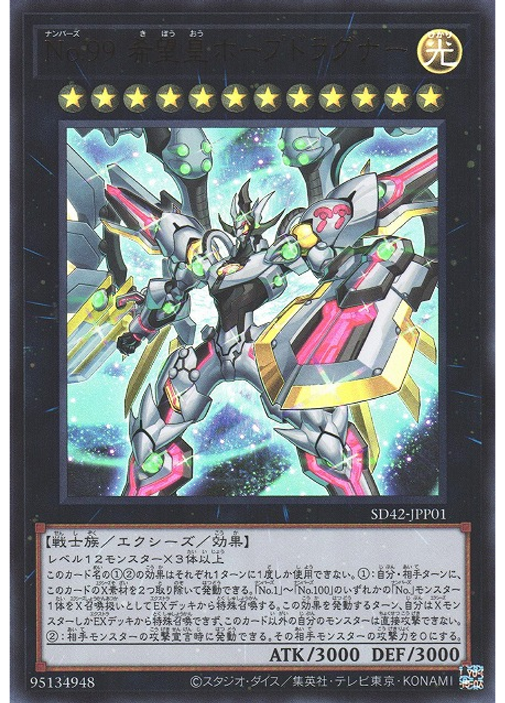 Ｎｏ．９９ 希望皇ホープドラグナー