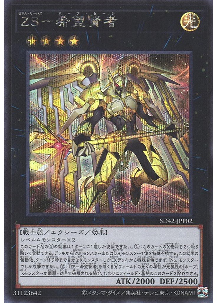 ＺＳ－希望賢者 (Secret Rare)