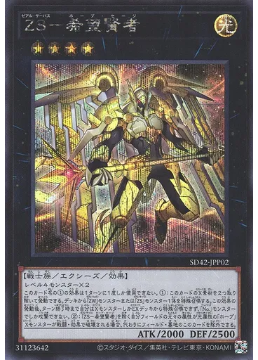 ＺＳ－希望賢者 (Secret Rare)