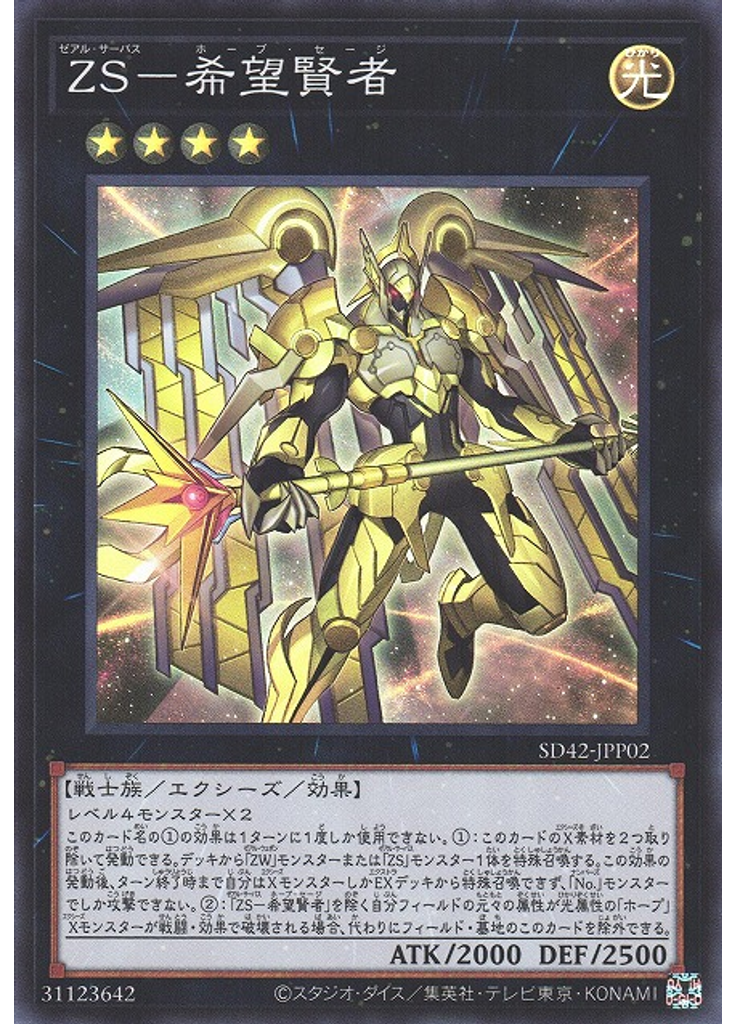 ＺＳ－希望賢者