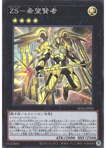 ＺＳ－希望賢者 — Structure Deck: Overlay Universe Emperor's Door Pack