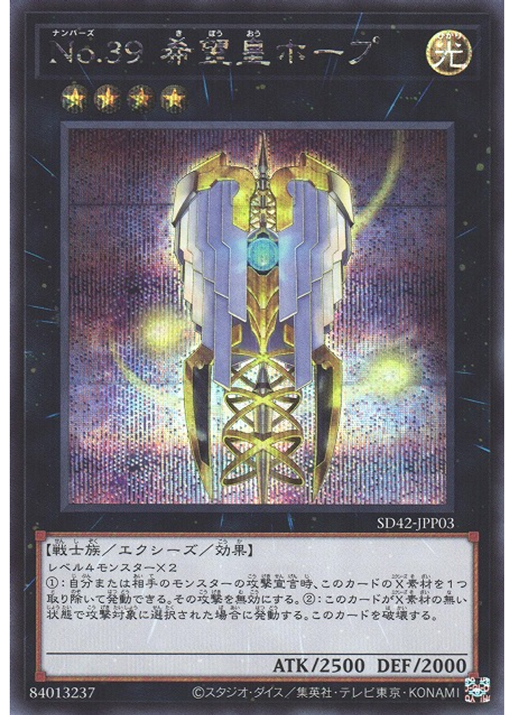 Ｎｏ．３９ 希望皇ホープ (Secret Rare)