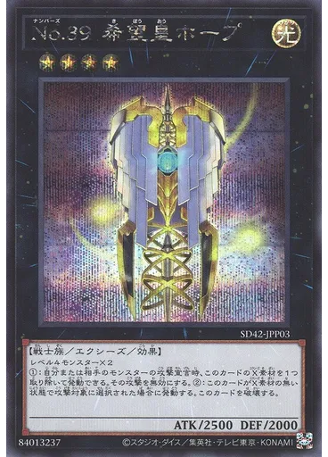 Ｎｏ．３９ 希望皇ホープ (Secret Rare)