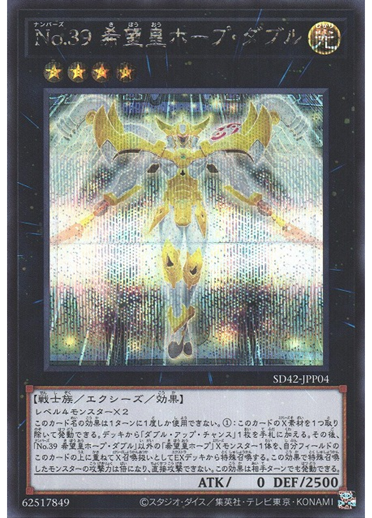 Ｎｏ．３９ 希望皇ホープ・ダブル (Secret Rare)