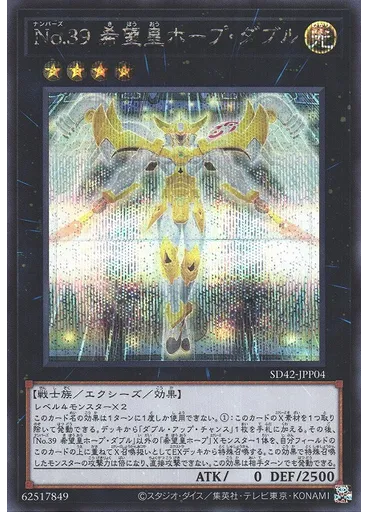 Ｎｏ．３９ 希望皇ホープ・ダブル (Secret Rare)
