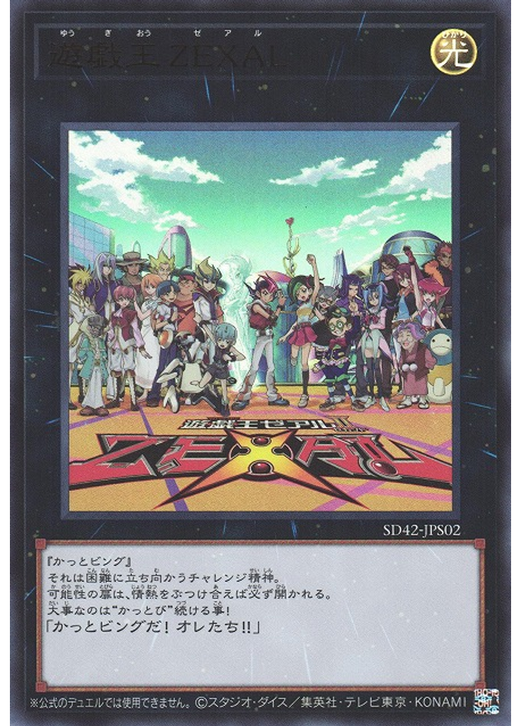 遊戯王 ＺＥＸＡＬ