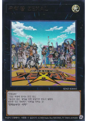 유희왕 ZEXAL
