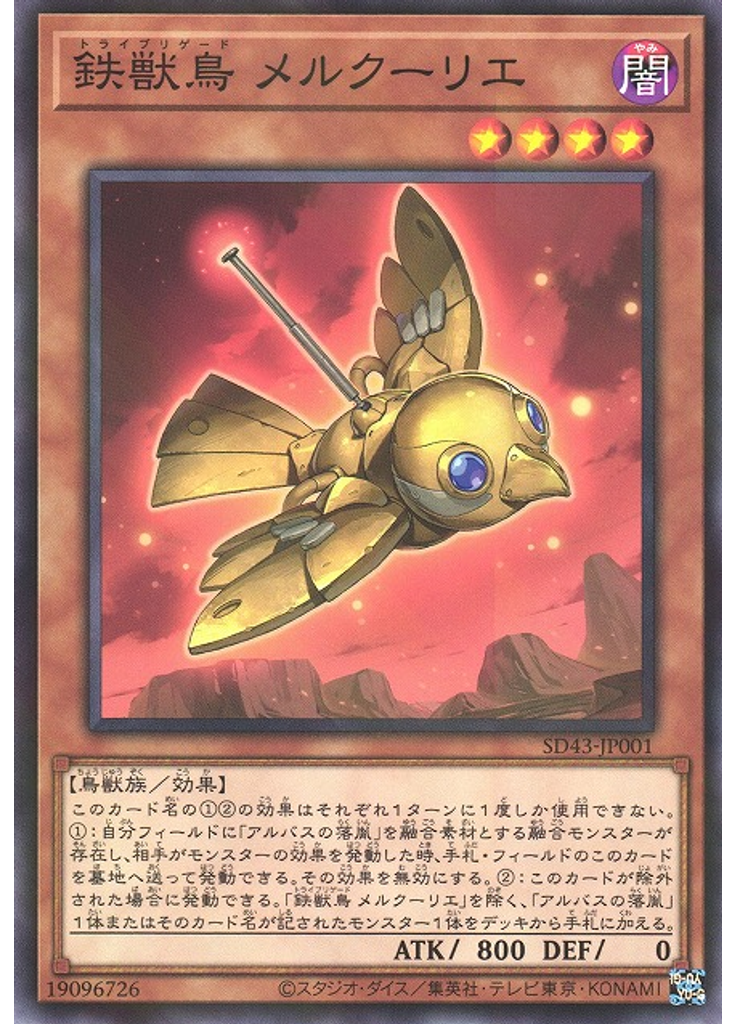 鉄獣鳥 メルクーリエ