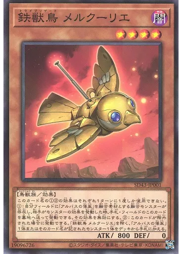鉄獣鳥 メルクーリエ