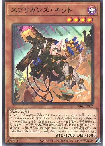 スプリガンズ・キット