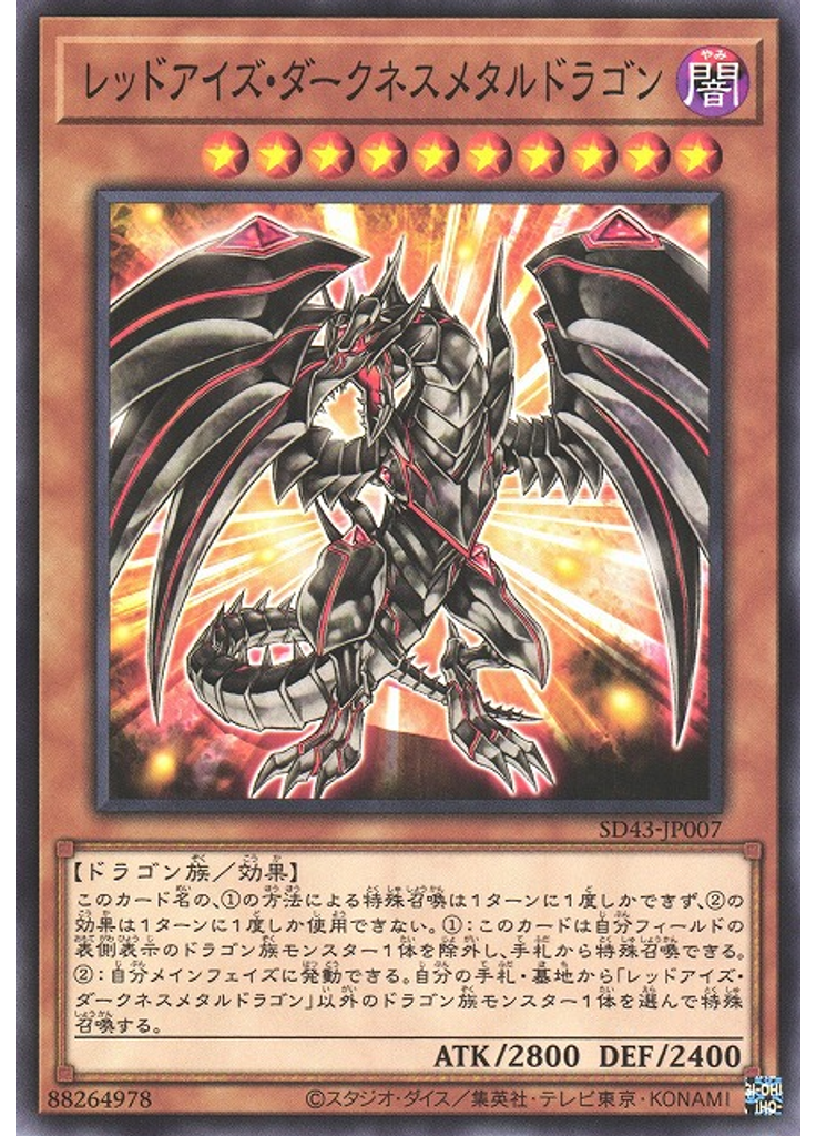 レッドアイズ・ダークネスメタルドラゴン
