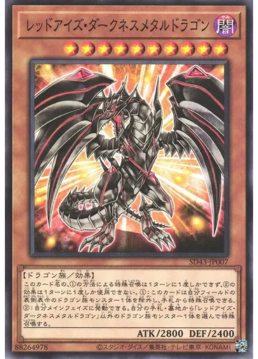 レッドアイズ・ダークネスメタルドラゴン