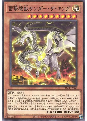 雷撃壊獣サンダー・ザ・キング
