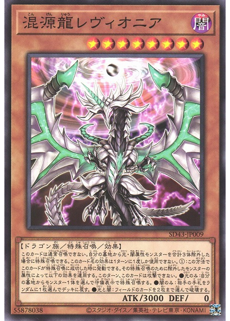 混源龍レヴィオニア