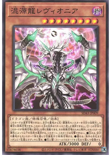 混源龍レヴィオニア