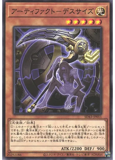 アーティファクト－デスサイズ