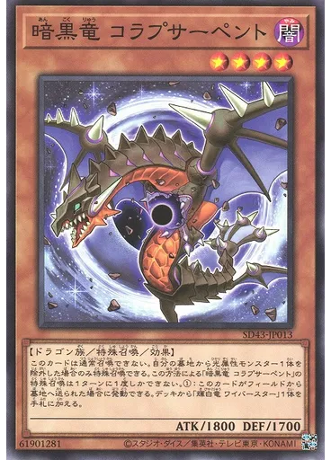 暗黒竜 コラプサーペント