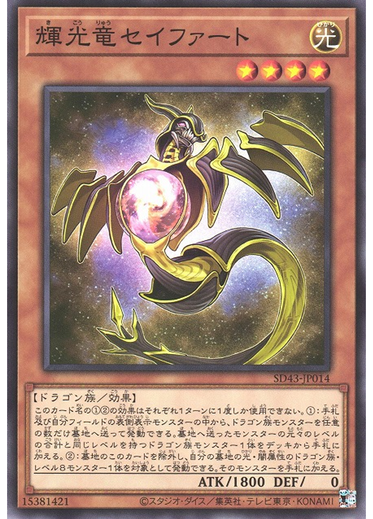 輝光竜セイファート