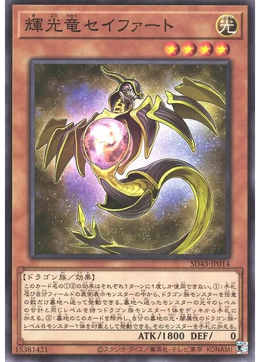 輝光竜セイファート
