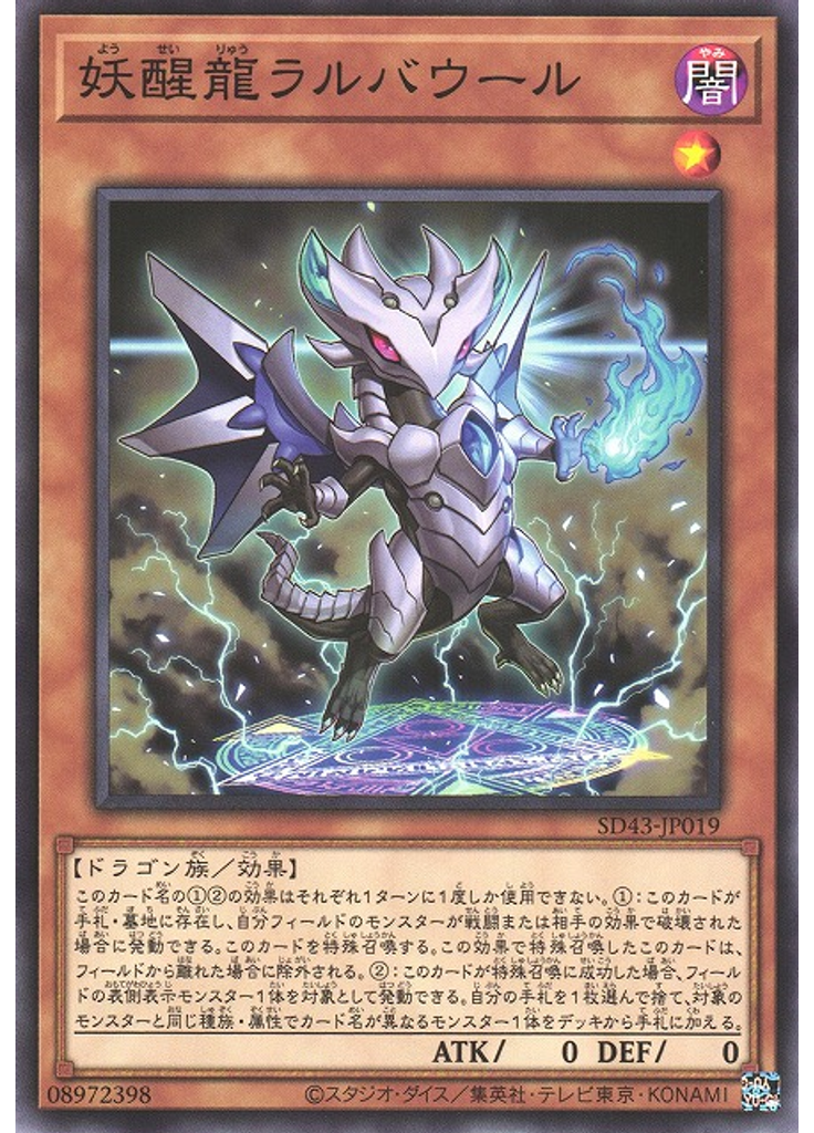 妖醒龍ラルバウール