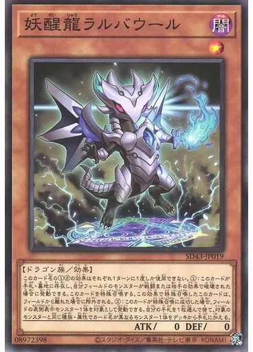 妖醒龍ラルバウール