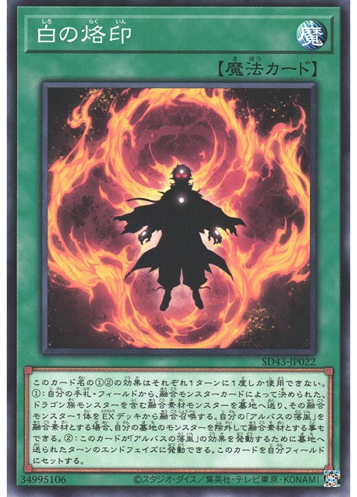 白の烙印