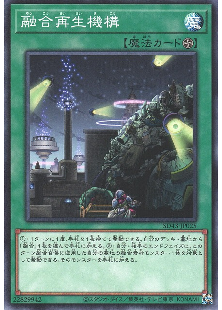 融合再生機構