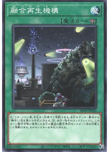 融合再生機構