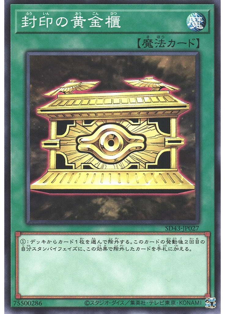 封印の黄金櫃