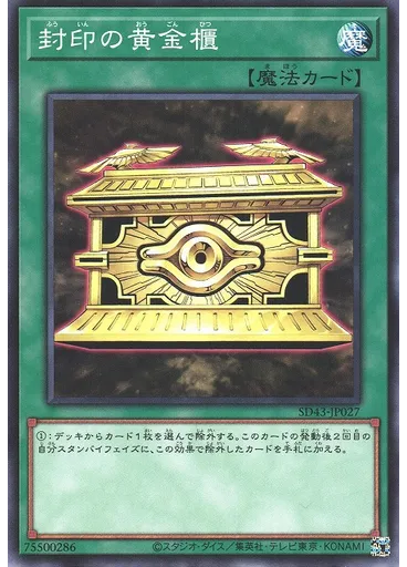 封印の黄金櫃