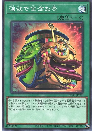 強欲で金満な壺