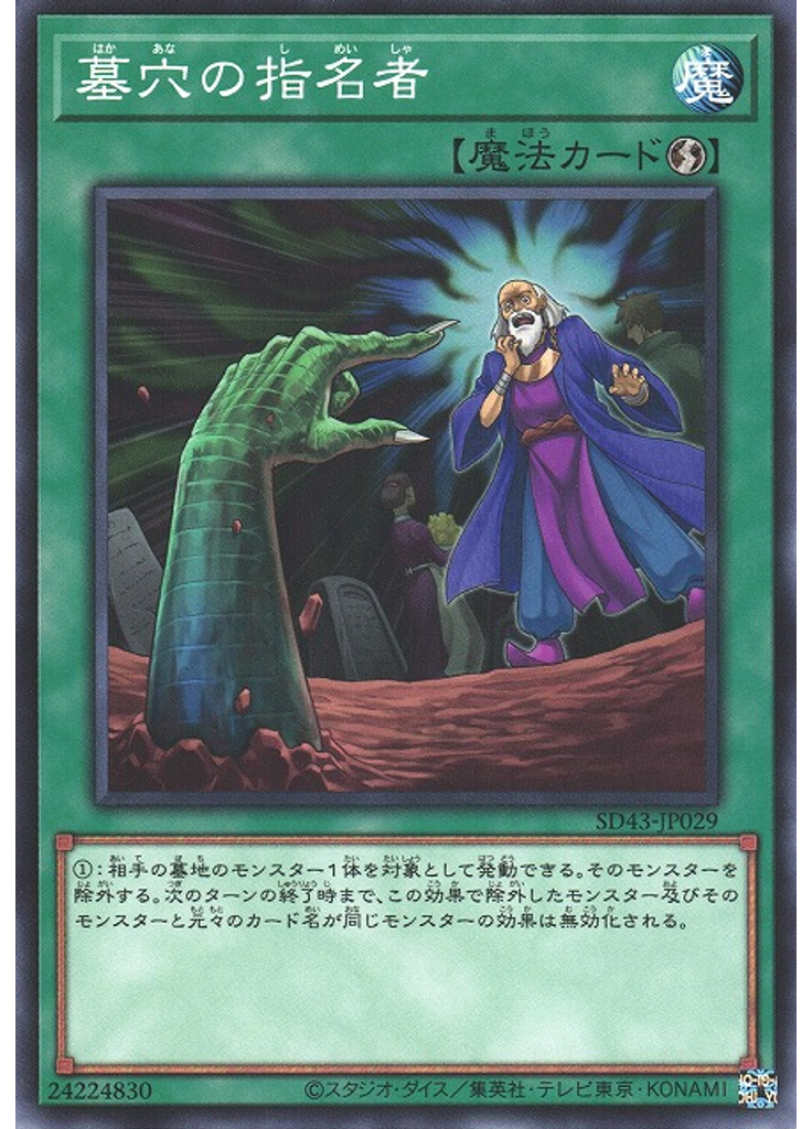 墓穴の指名者