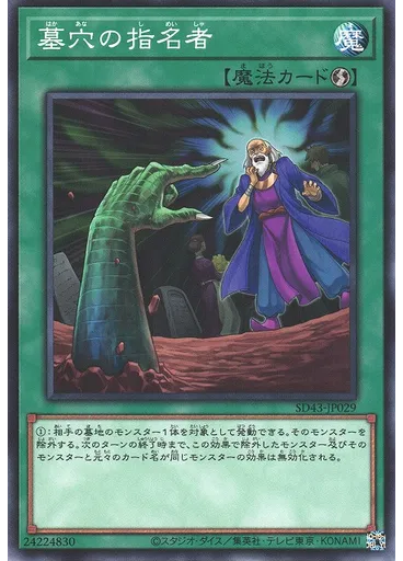 墓穴の指名者