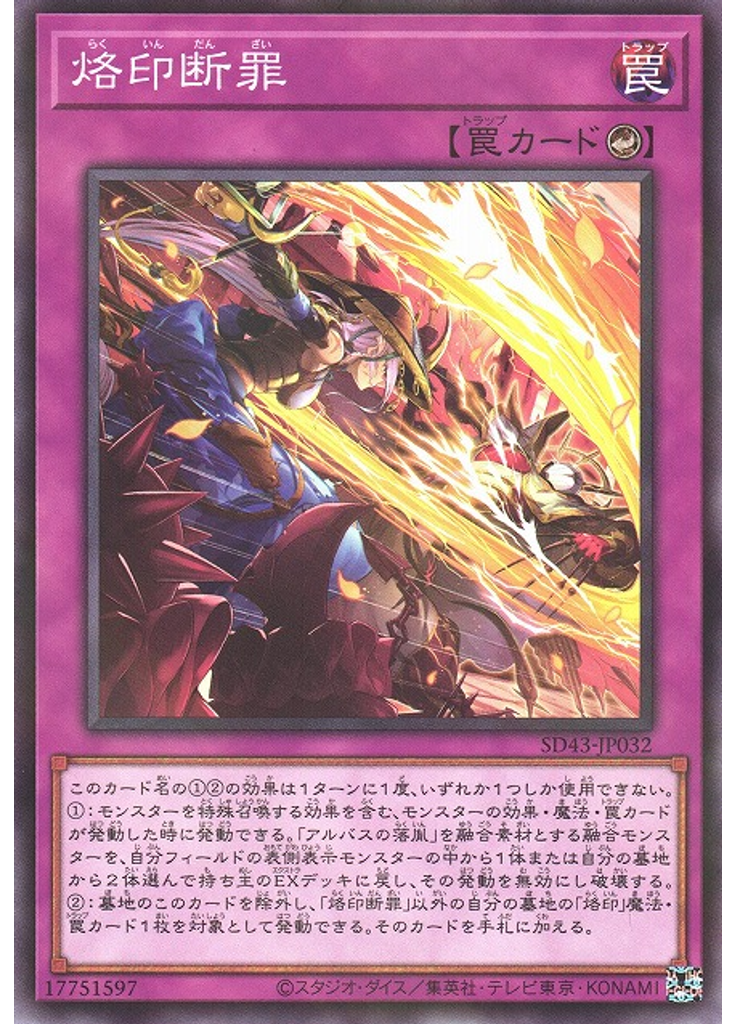 烙印断罪