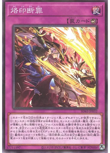 烙印断罪 — Structure Deck: Alba Strike