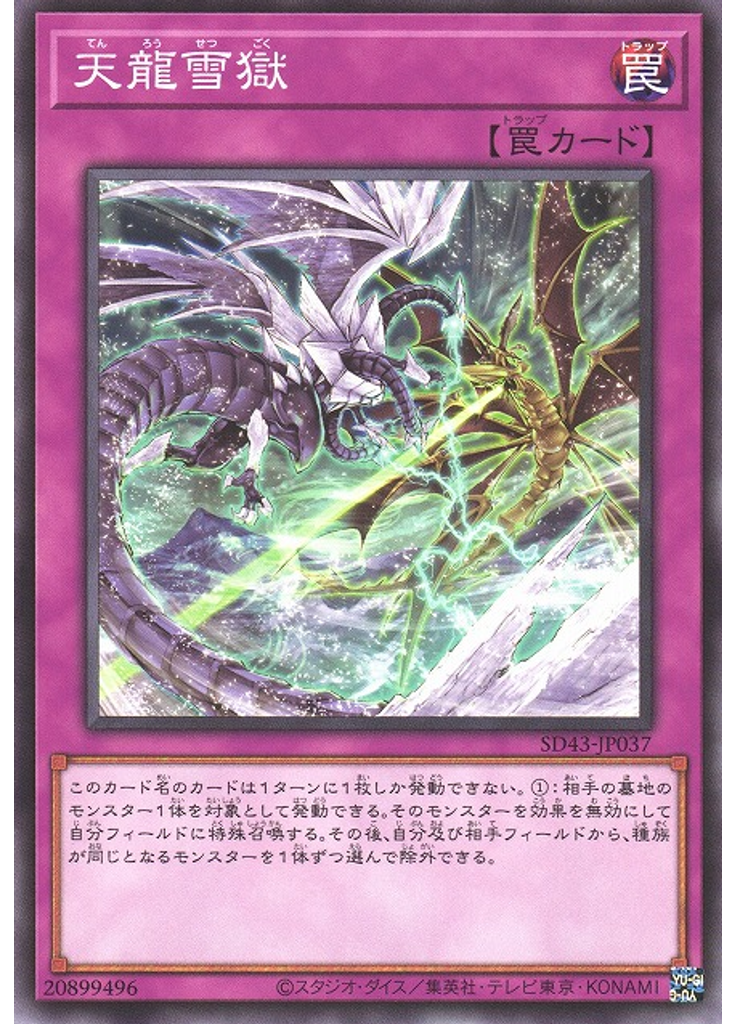 天龍雪獄