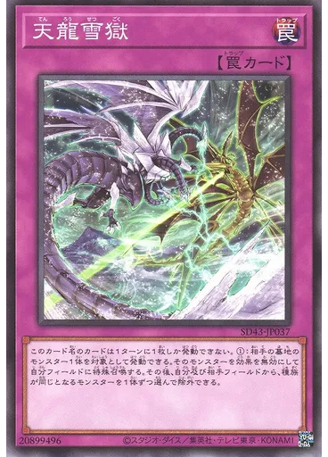 天龍雪獄
