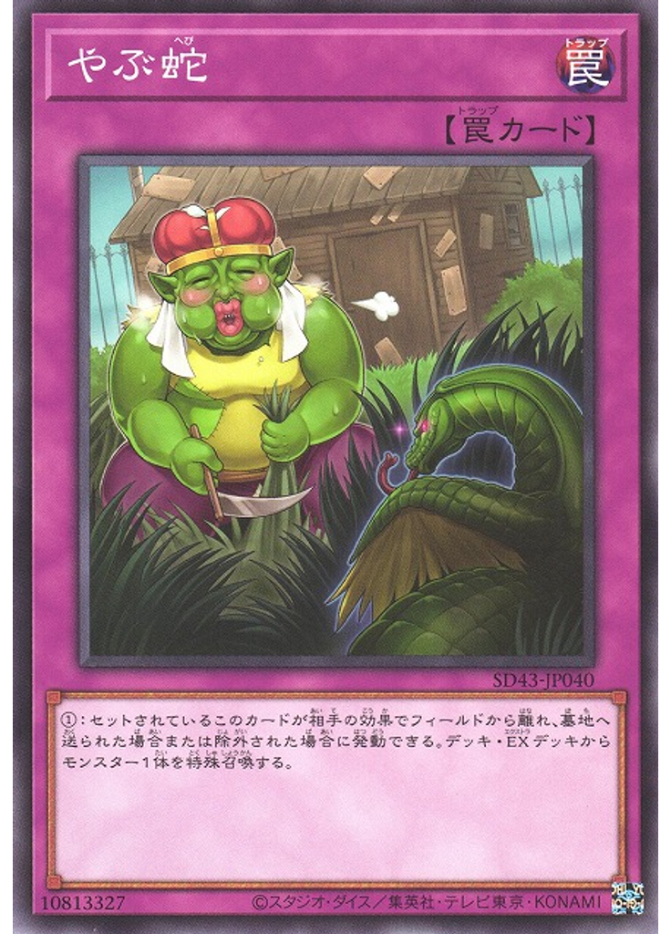 やぶ蛇