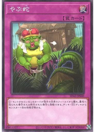 やぶ蛇