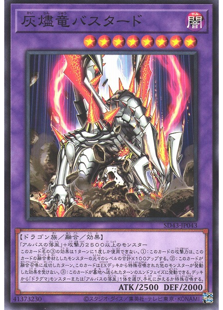 灰燼竜バスタード