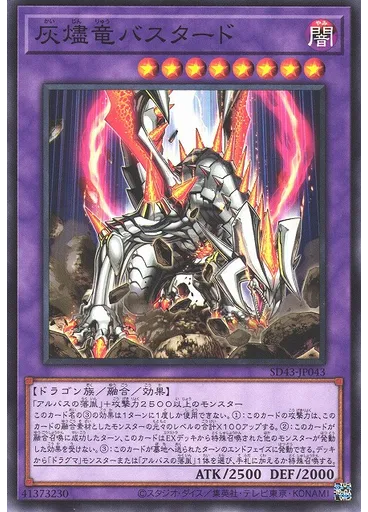 灰燼竜バスタード