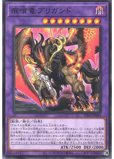 痕喰竜ブリガンド