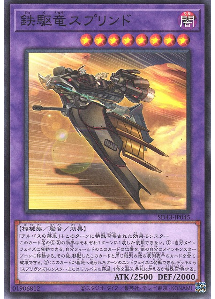 鉄駆竜スプリンド