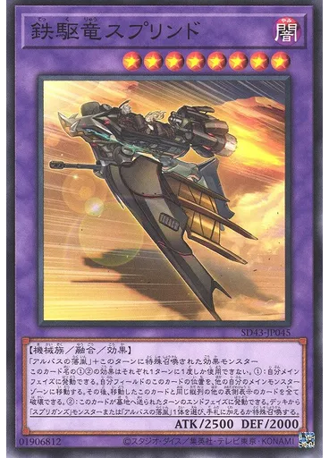 鉄駆竜スプリンド
