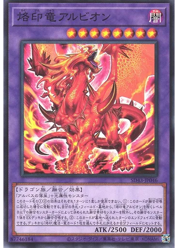 烙印竜アルビオン